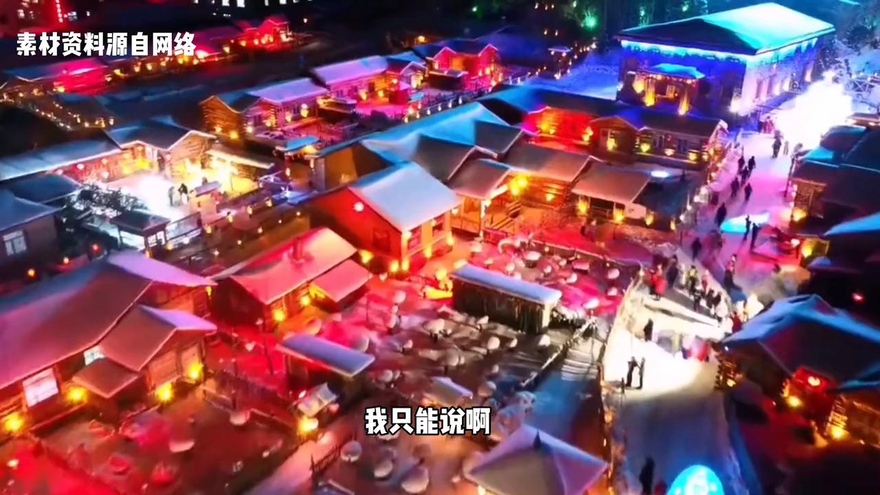 雪乡旅游到底黑不黑?