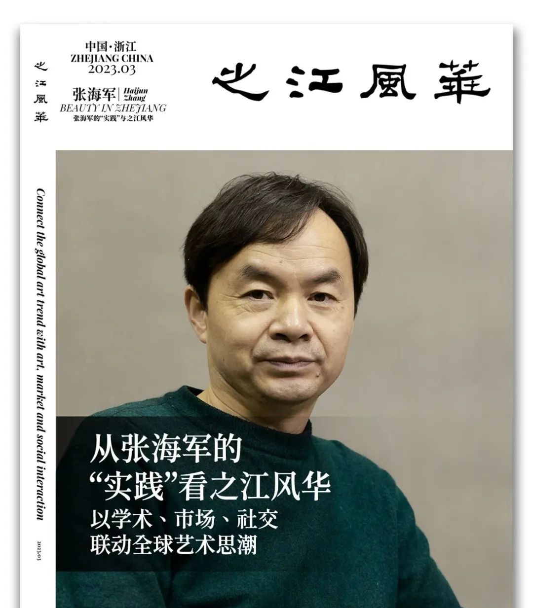 从张海军的“实践”看之江风华丨BeautyinZhejiang《一》
