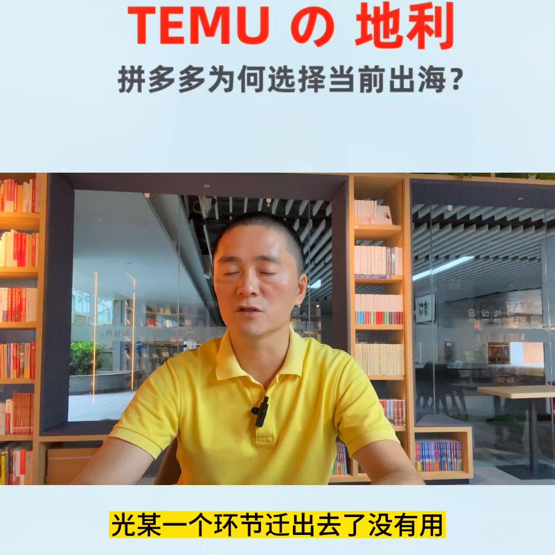 拼多多出海业务--TEMU的“地利”，它能享有我们中...