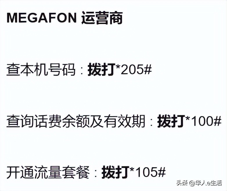 旅游干货：俄罗斯Megafon卡话费流量充值查询及手机卡实用攻略