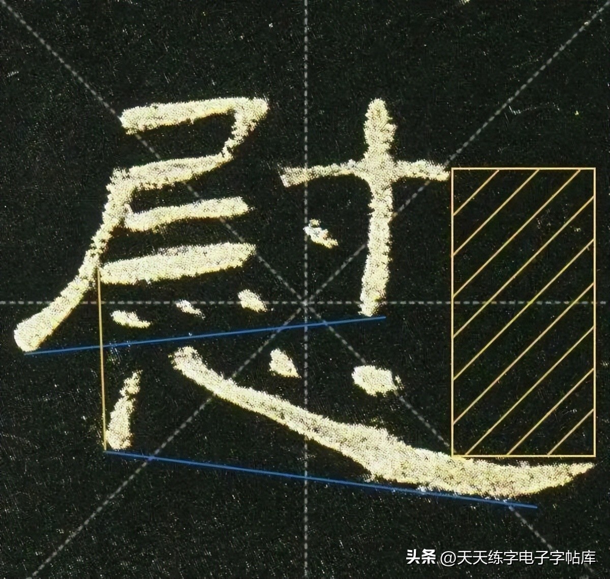 曹全碑临写技巧及口诀,曹全碑入门教程例字讲解