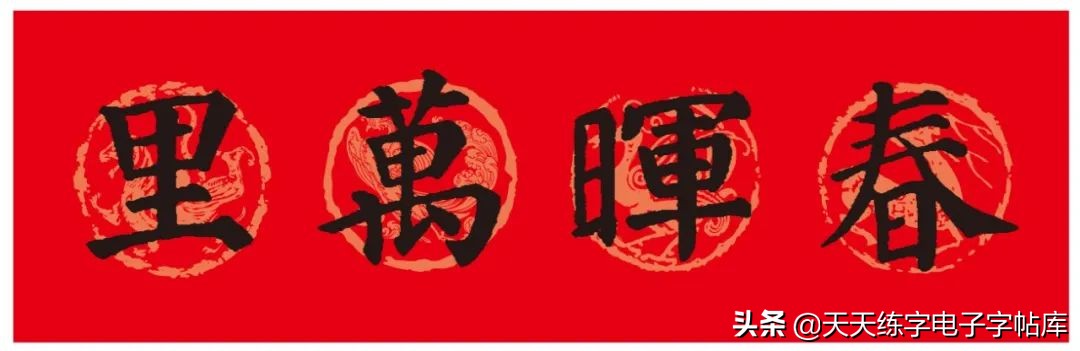 颜体2024年春联,2022颜体春联书法9字联