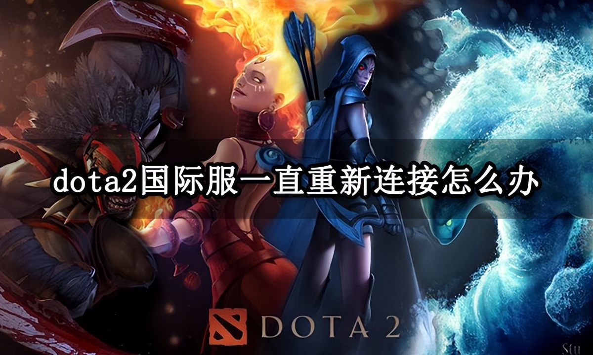 dota2国际服无法连接到协调服务器,dota2国际服为什么玩不了
