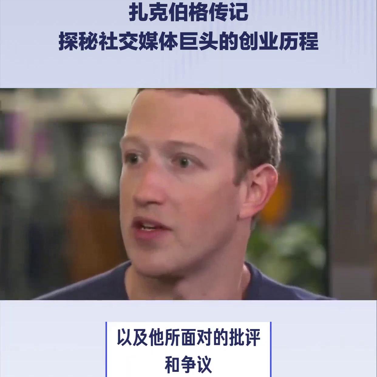 扎克伯格社交网站为什么能赚钱,扎克伯格发布报告