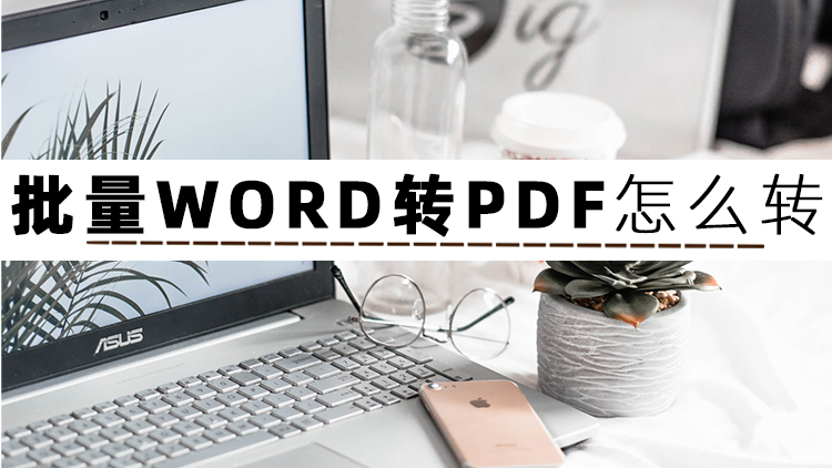 office如何将word转换为pdf,word如何转为pdf三个方法轻松完成