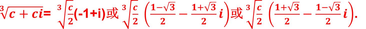 复数i的立方根怎么求,复数怎么求立方根