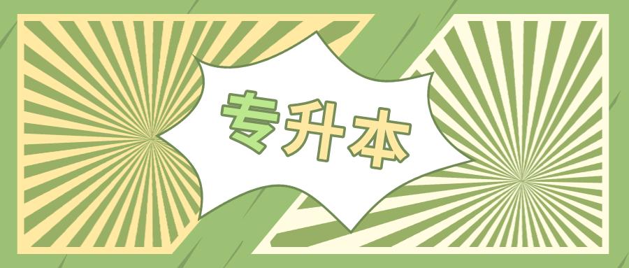 专科没毕业证能升本吗,医学专科学历怎么升本