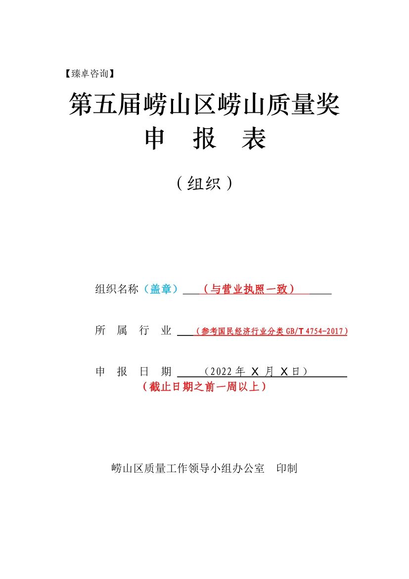 品质崂山获奖名单,崂山质量奖评审工作指南