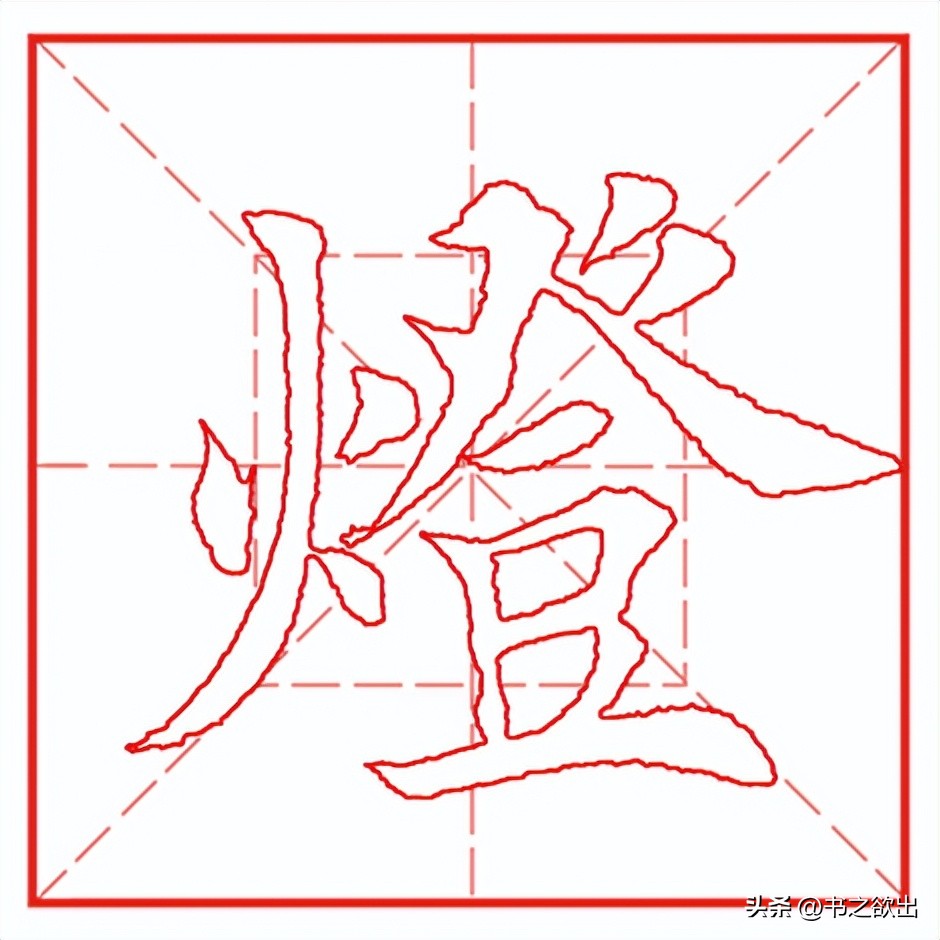 每日一字623：灯