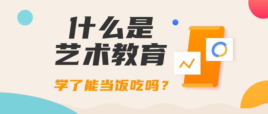 什么是艺术课程,艺术教育是什么意思