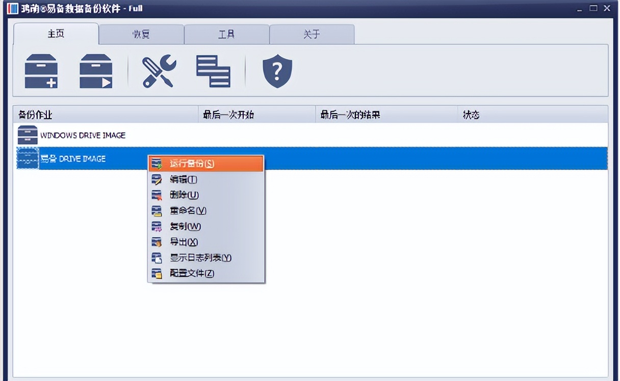 鸿萌易备数据备份软件教程—3驱动器镜像备份、P2V转换、磁盘克隆