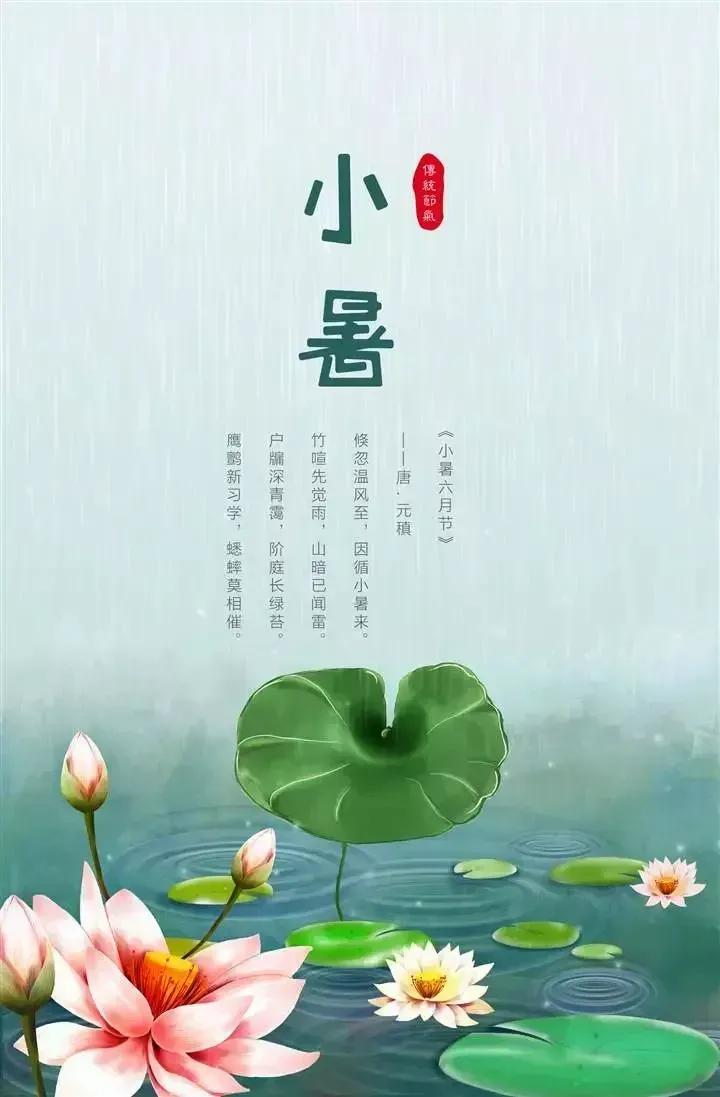 小暑节气快乐高级图片,关于小暑的精美图片
