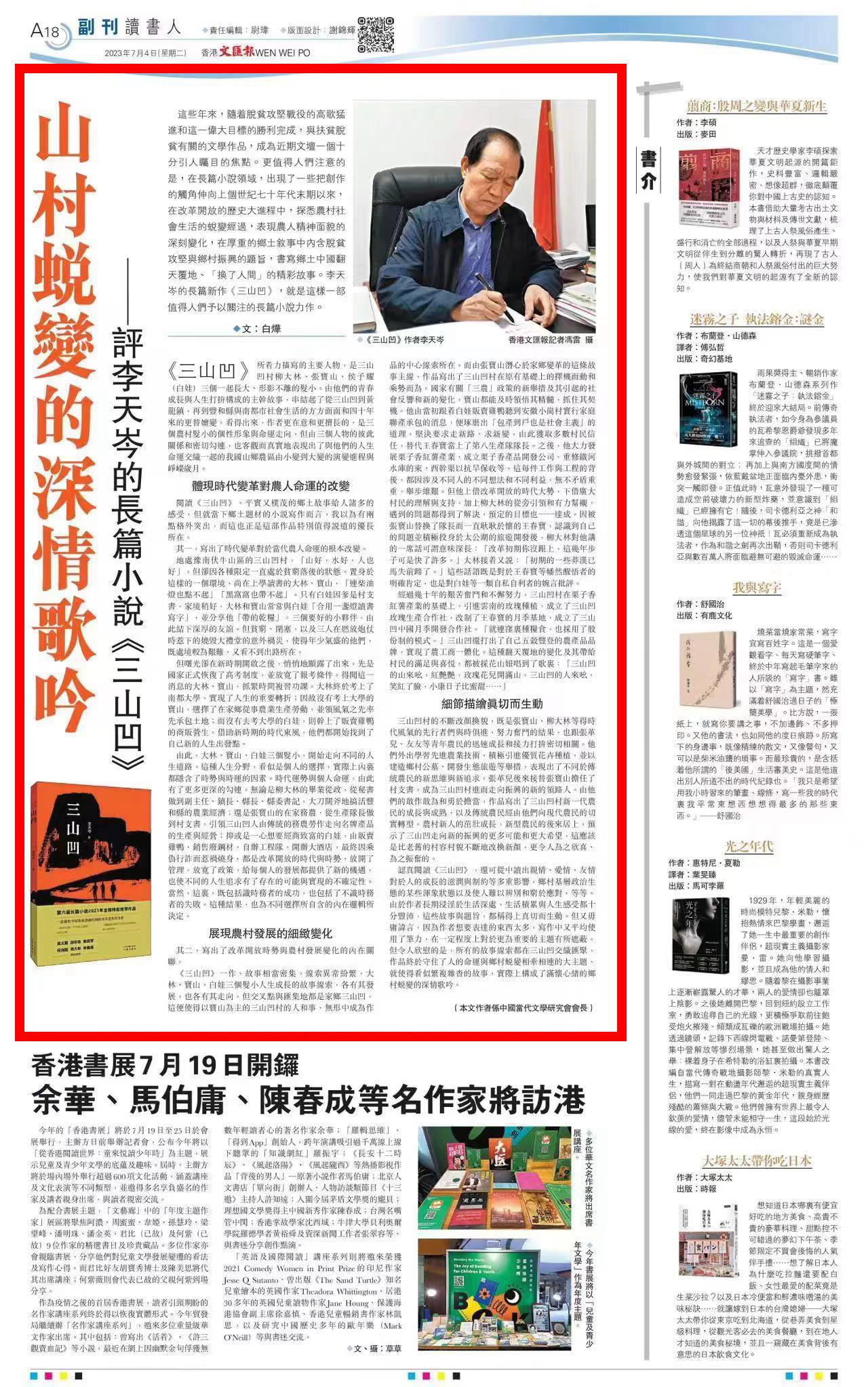 香港《文汇报》刊发白烨评《三山凹》文章