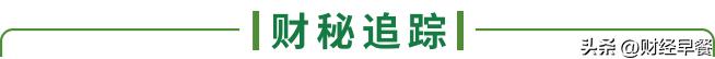 【财经早餐】2023.08.03星期四