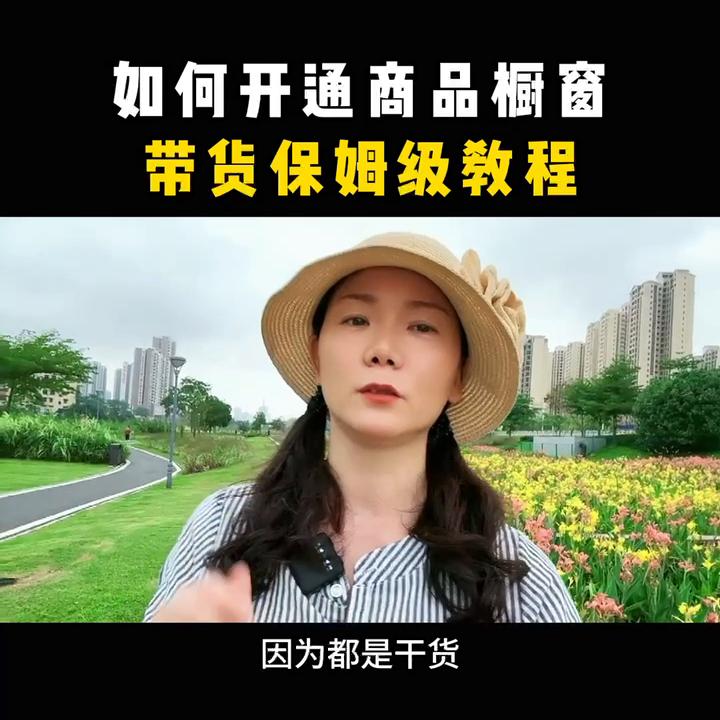 如何开通商品橱窗#商品橱窗#干货分享#新手做抖音教程