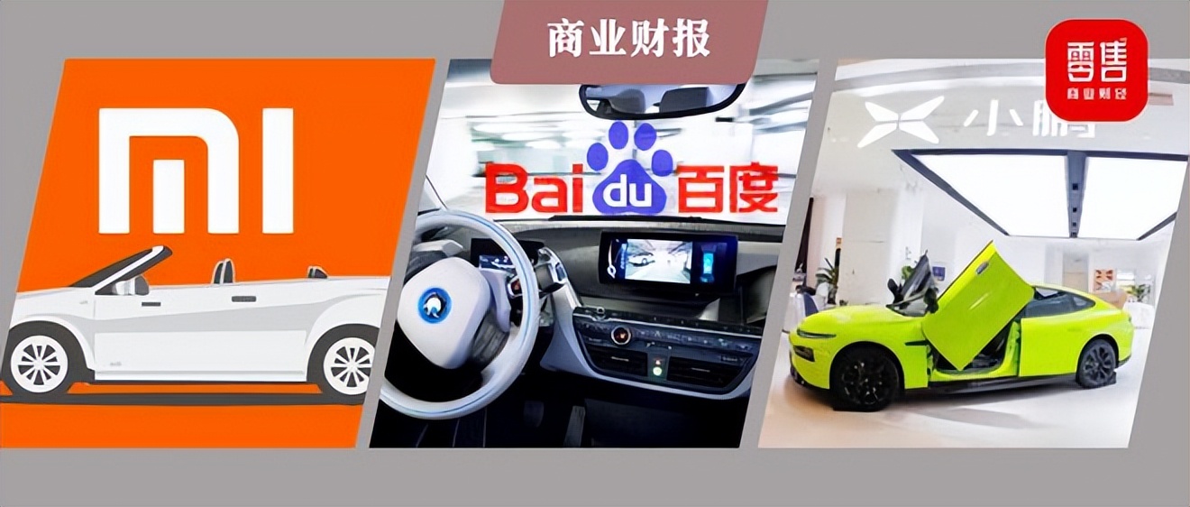 小米、百度、小鹏汽车财报解读