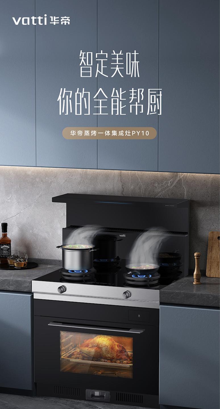 华帝集成灶湖南代理商,华帝智能厨房故事