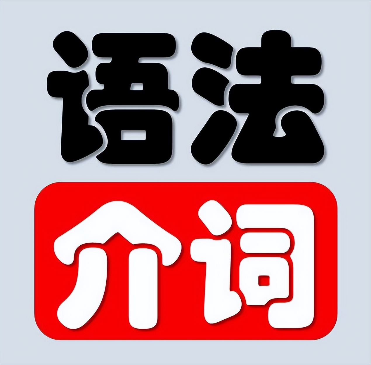 时间介词atonin用法,介词atinon用法口诀