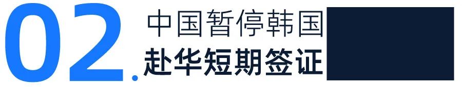 韩国公民对华歧视性入境限制看法,韩国现在对中国游客的签证政策