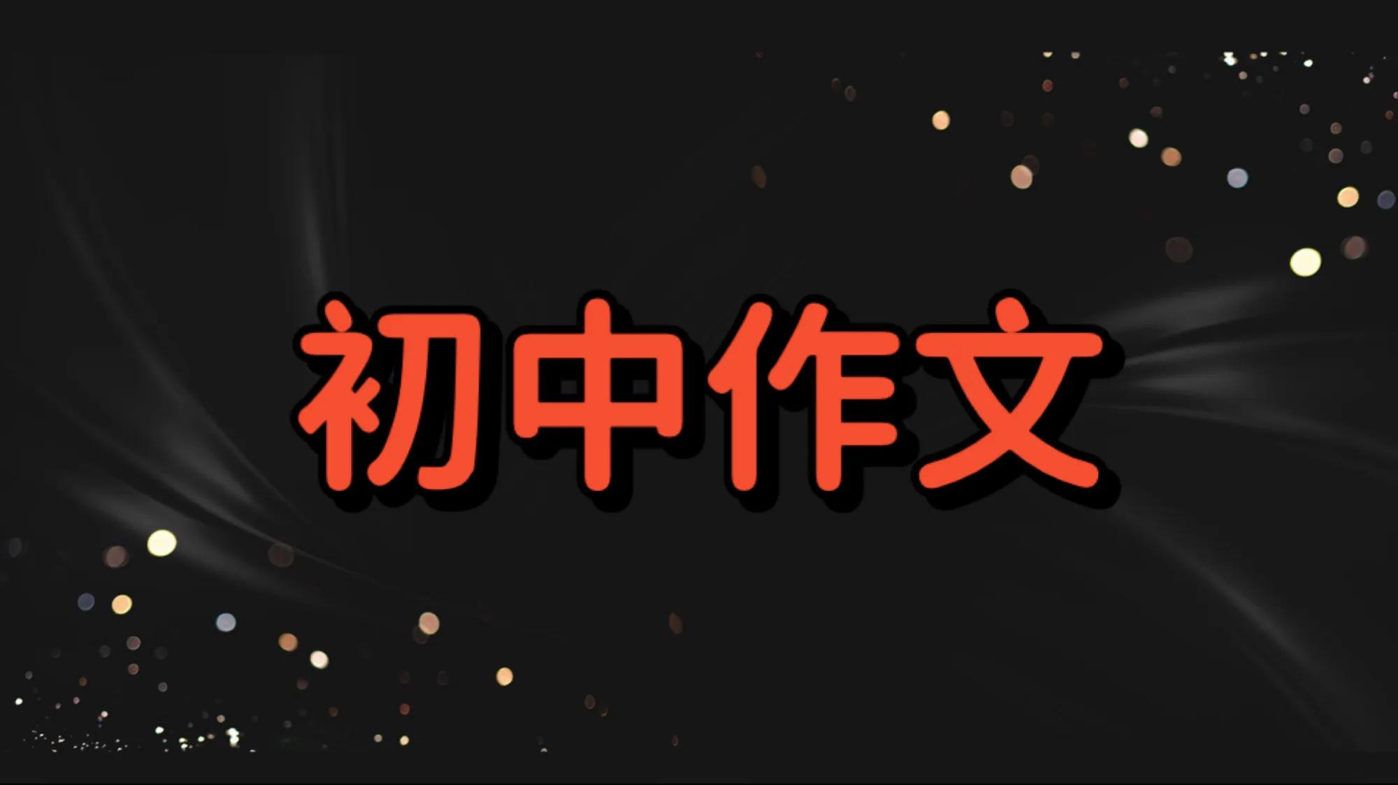 怎样写好作文,怎样写好作文呢