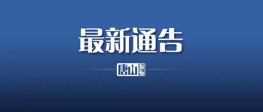 疫情防控宣传个人防护,唐山市路北区最新疫情防控通告