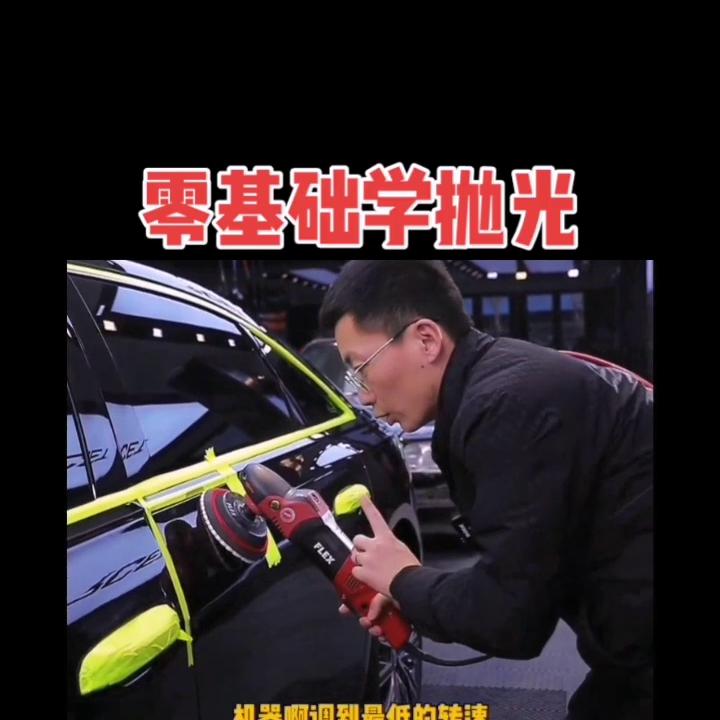 专业汽车美容之车身漆面抛光,汽车美容漆面抛光技巧视频