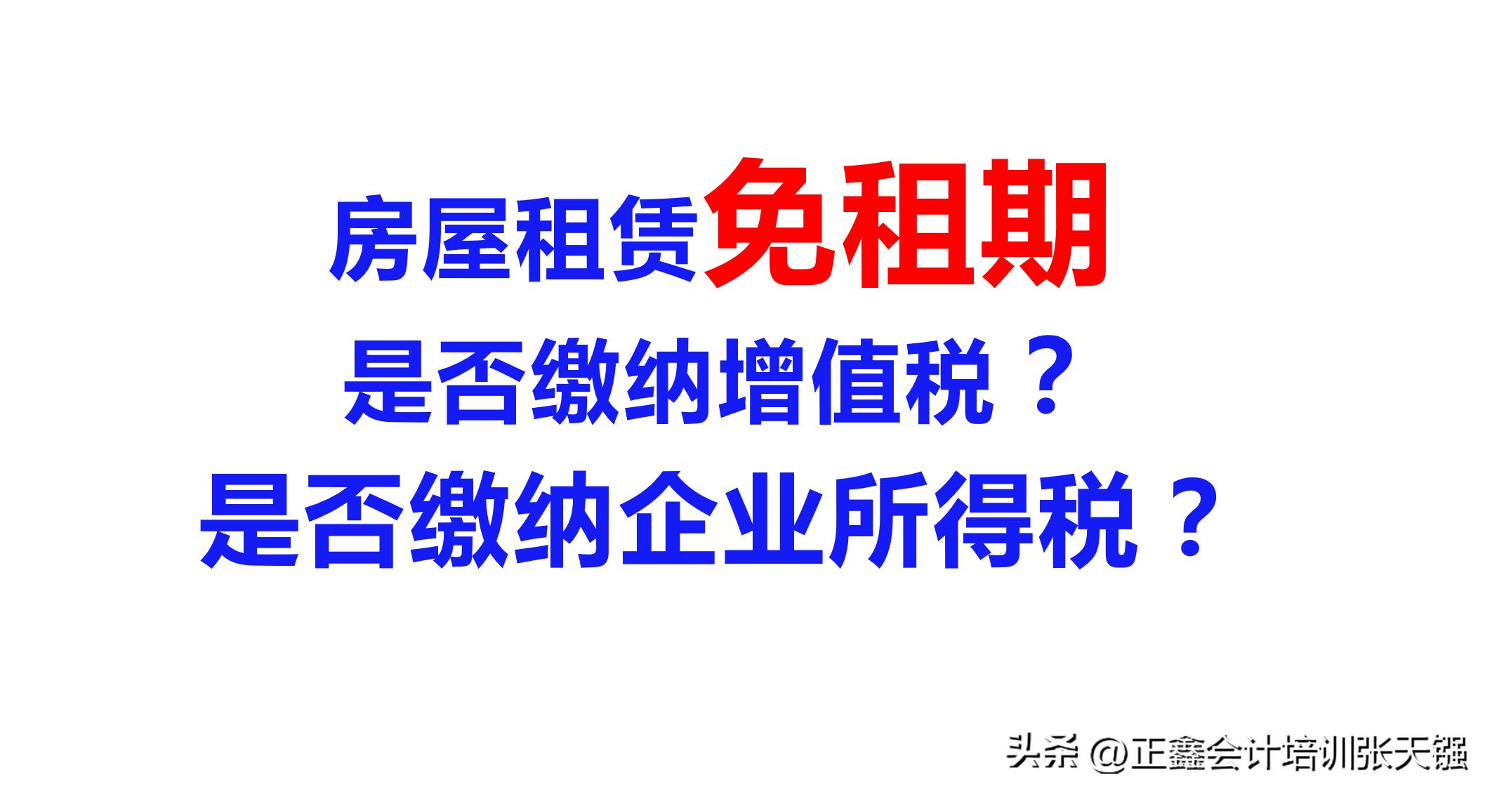 房屋租赁免租期，是否缴纳增值税？是否缴纳企业所得税？