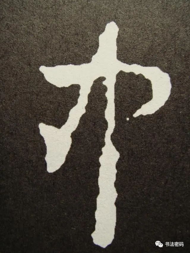 章草笔法,章草口诀大全100条