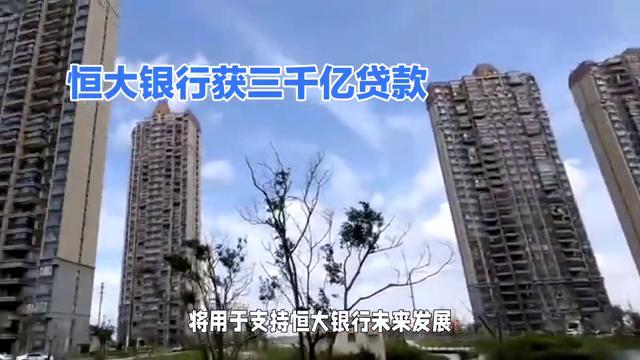 恒大贷款银行一年利息多少,恒大银行借款一览表