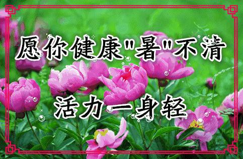 小暑节气问候语图片高清图文,小暑节气祝福语图片简短