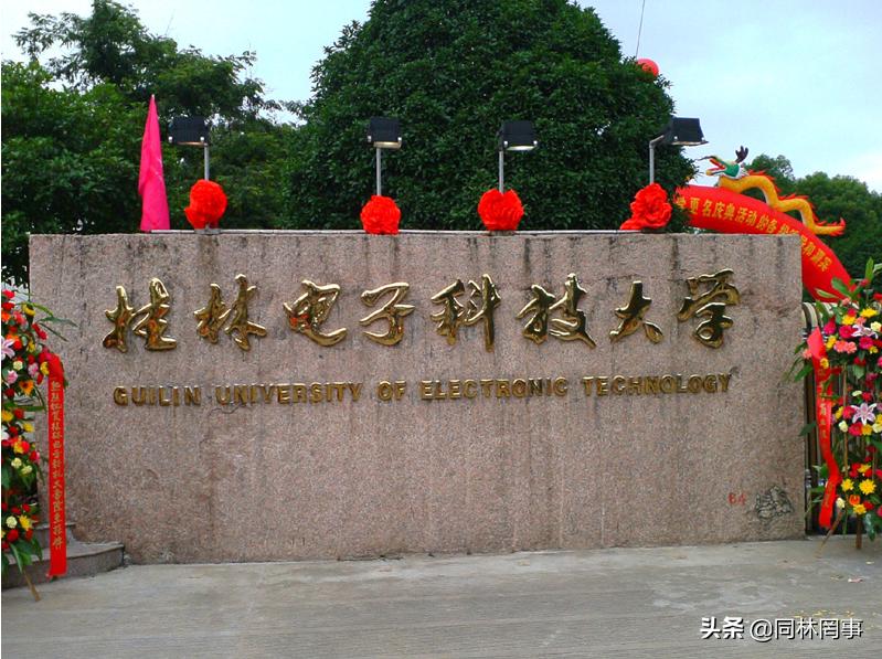 70后眼中的大学144之桂林电子科技大学，曾经的桂林电子工业学院