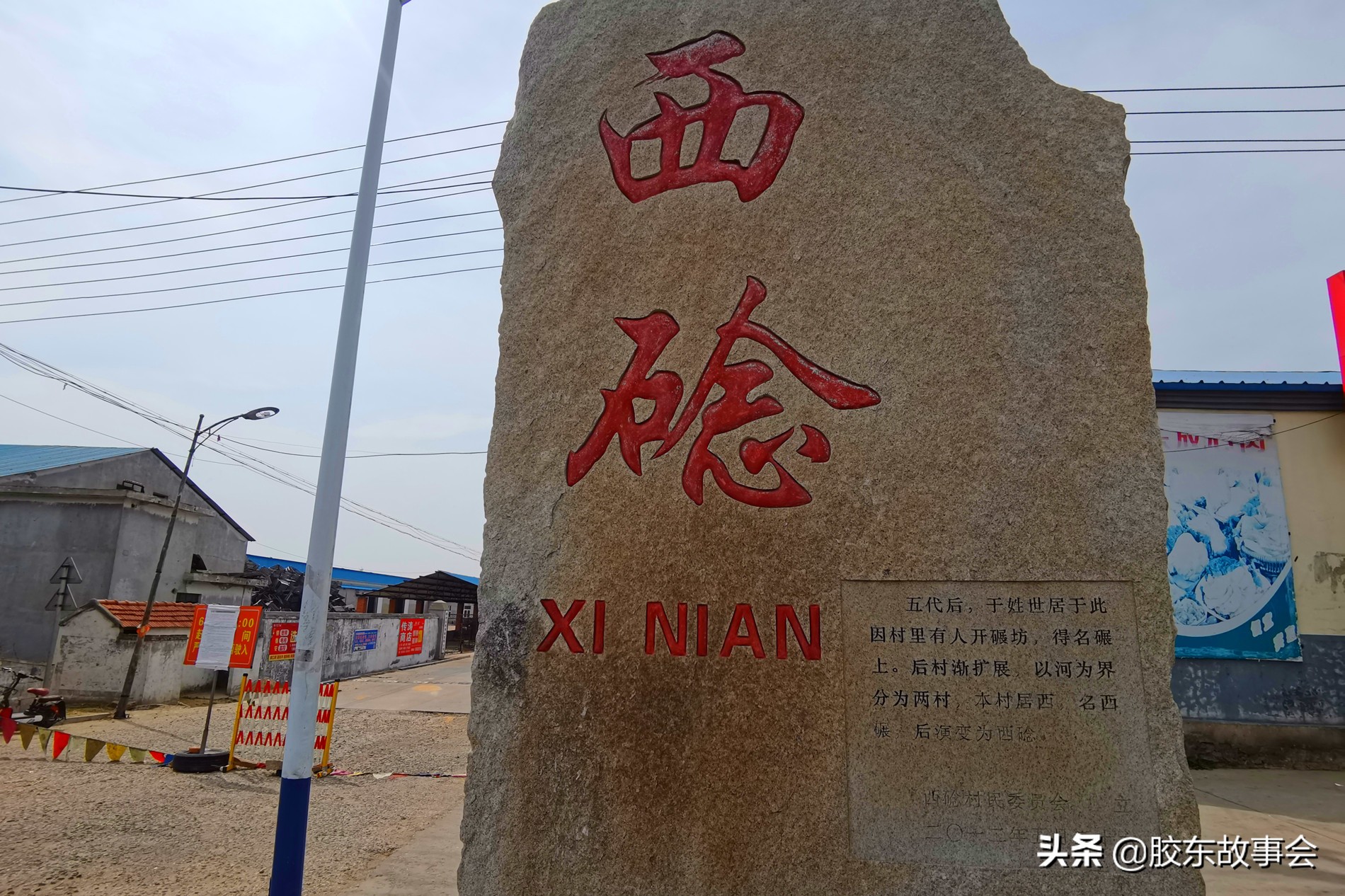 牟平西念村,牟平姜格庄西念村