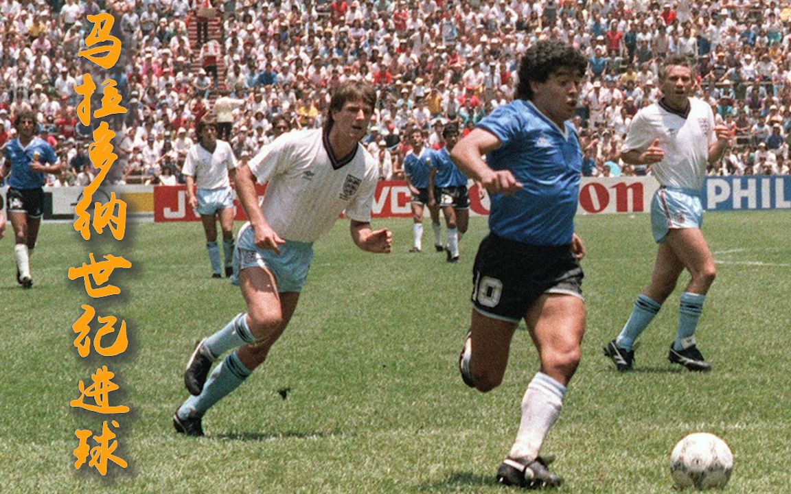 回顾马拉多纳世界杯上帝之手,马拉多纳上帝之手40周年
