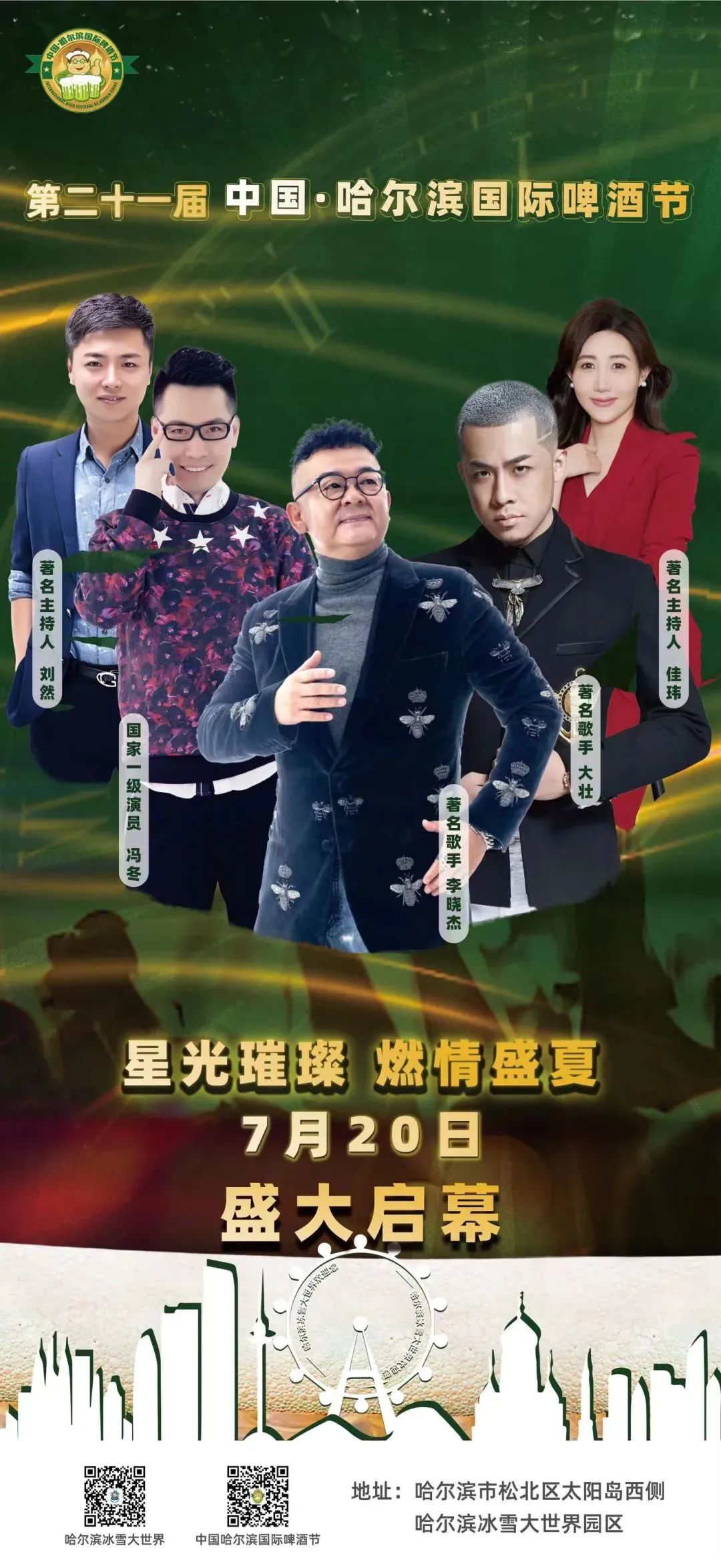 7月20日！明星大咖齐聚第二十一届中国·哈尔滨国际啤酒节