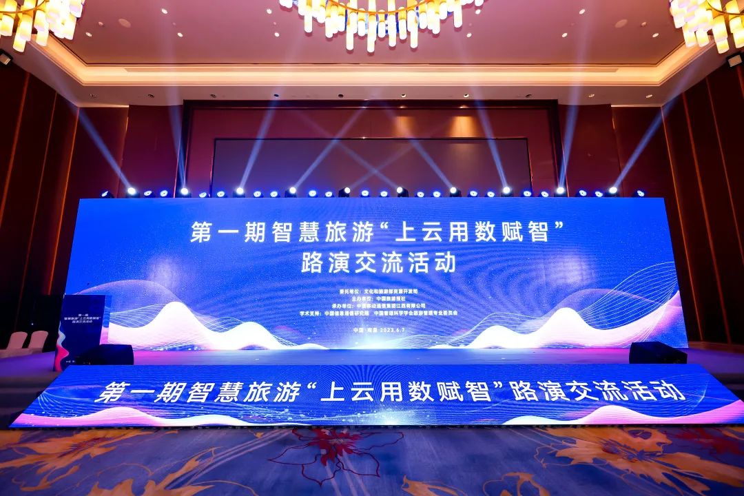 中智游应邀出席第一期智慧旅游“上云用数赋智”路演交流活动