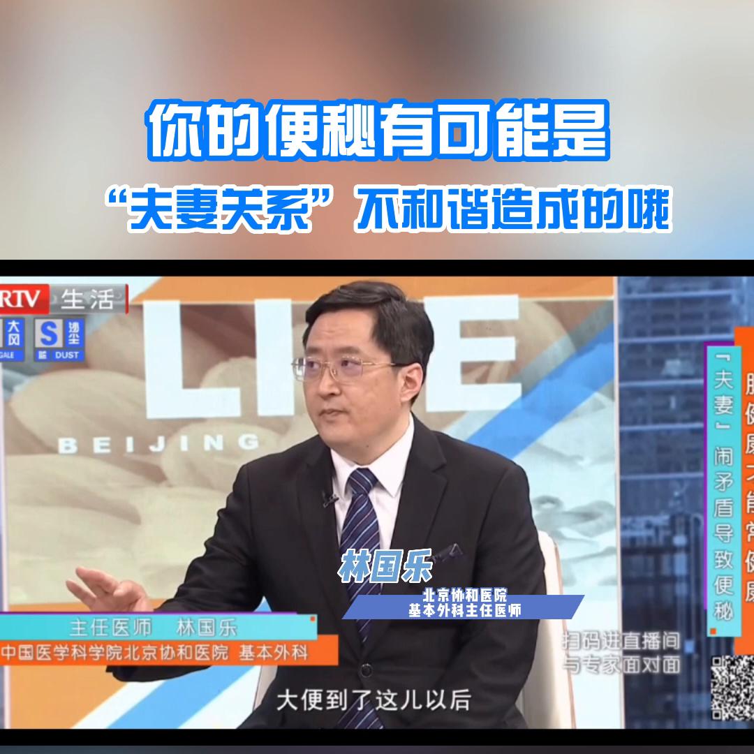 你的便秘有可能是“夫妻关系”不和谐造成的#医学科普