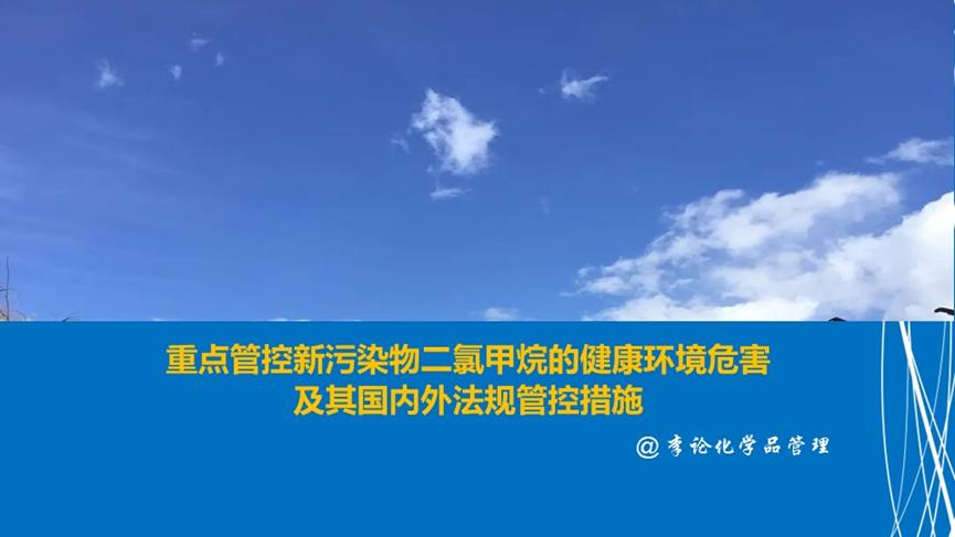 二氯甲烷的危害及防护措施,新污染物治理解读