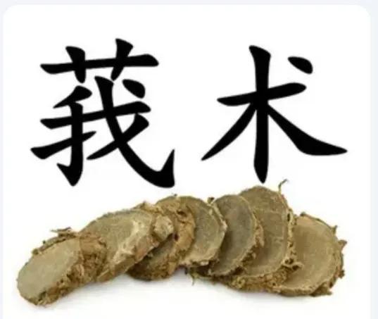 莪术中药,中药莪术的主治