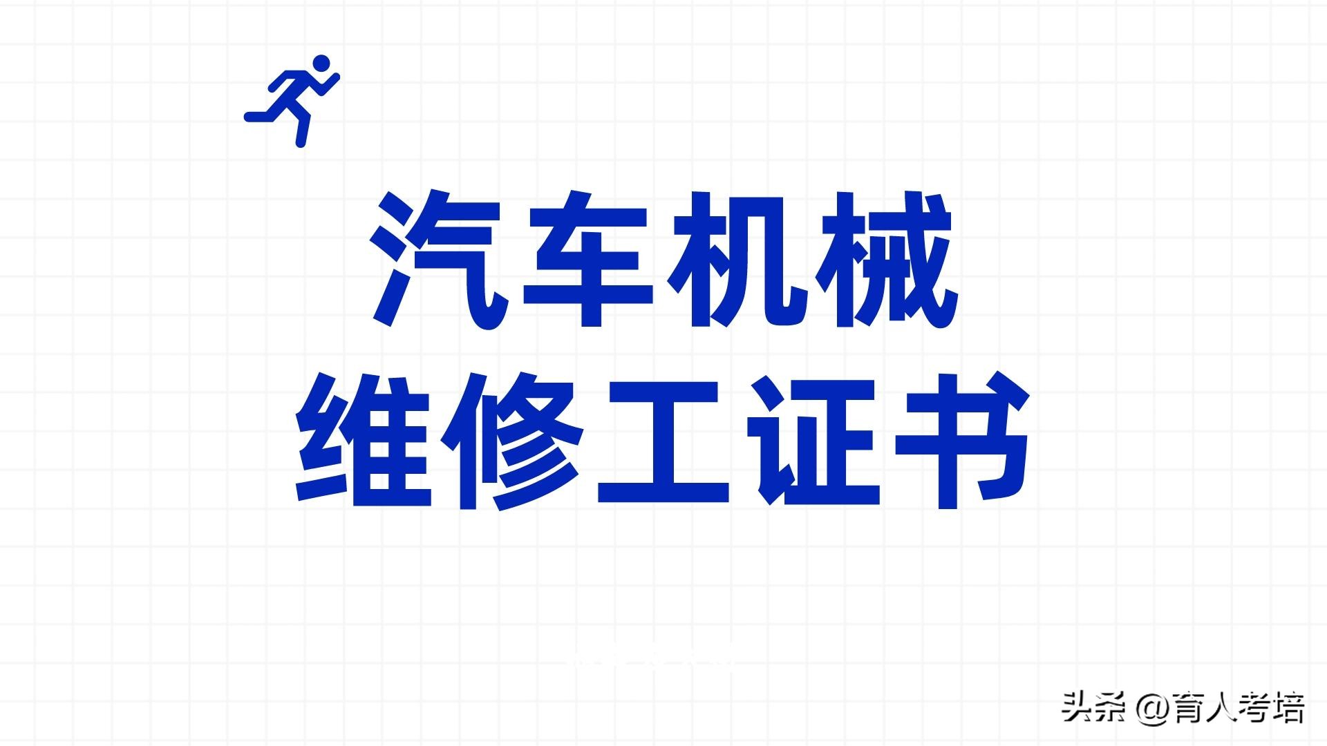 汽车维修工证怎么考报考条件,怎么考汽车维修工证报考条件