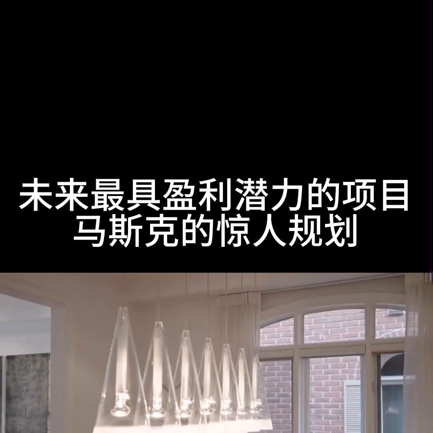 马斯克预言未来赚钱的三大行业,马斯克的未来潜力