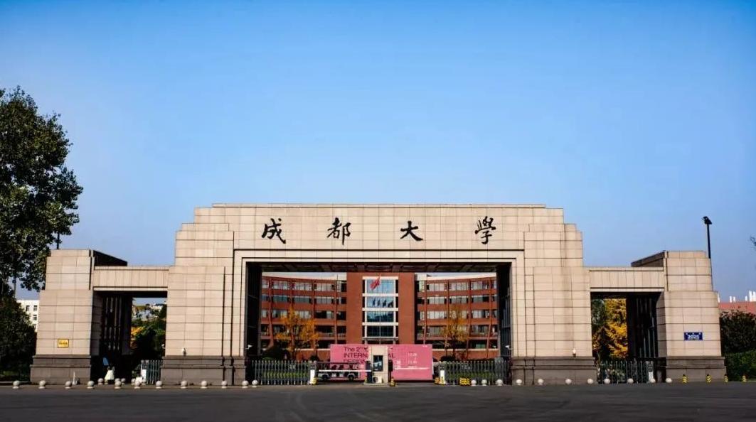 川渝地区院校——成都大学