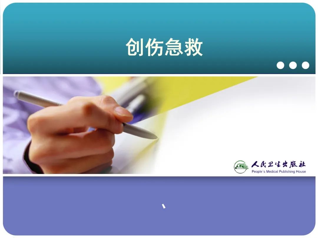 创伤后应激障碍ppt课件,创伤ppt课件