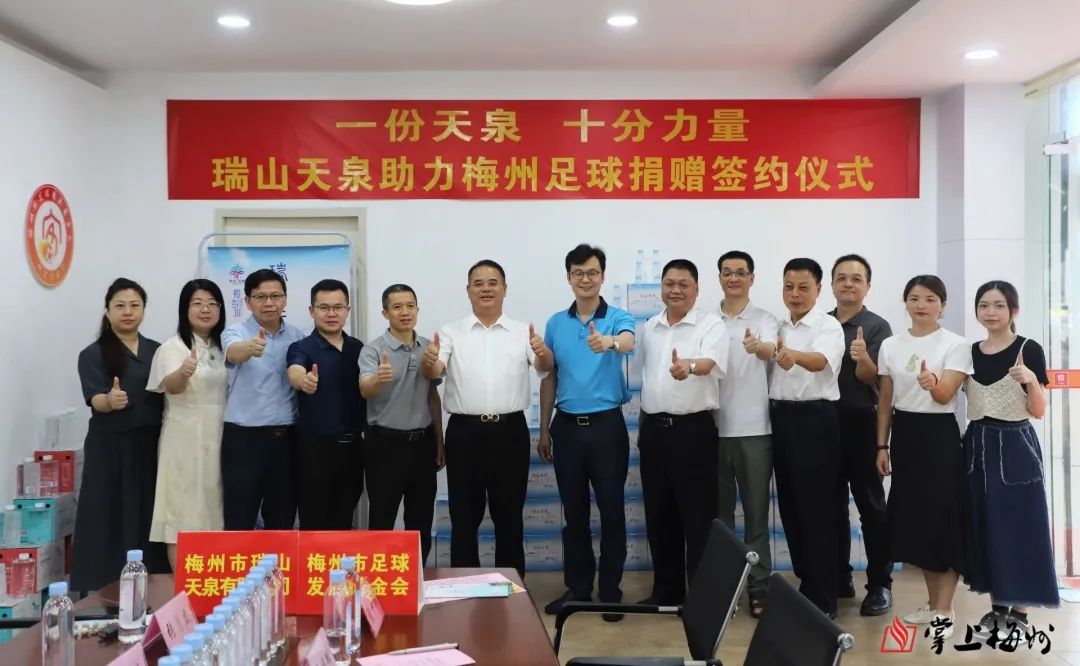 足球公益丨瑞山天泉用行动为梅州足球振兴发展贡献企业力量！