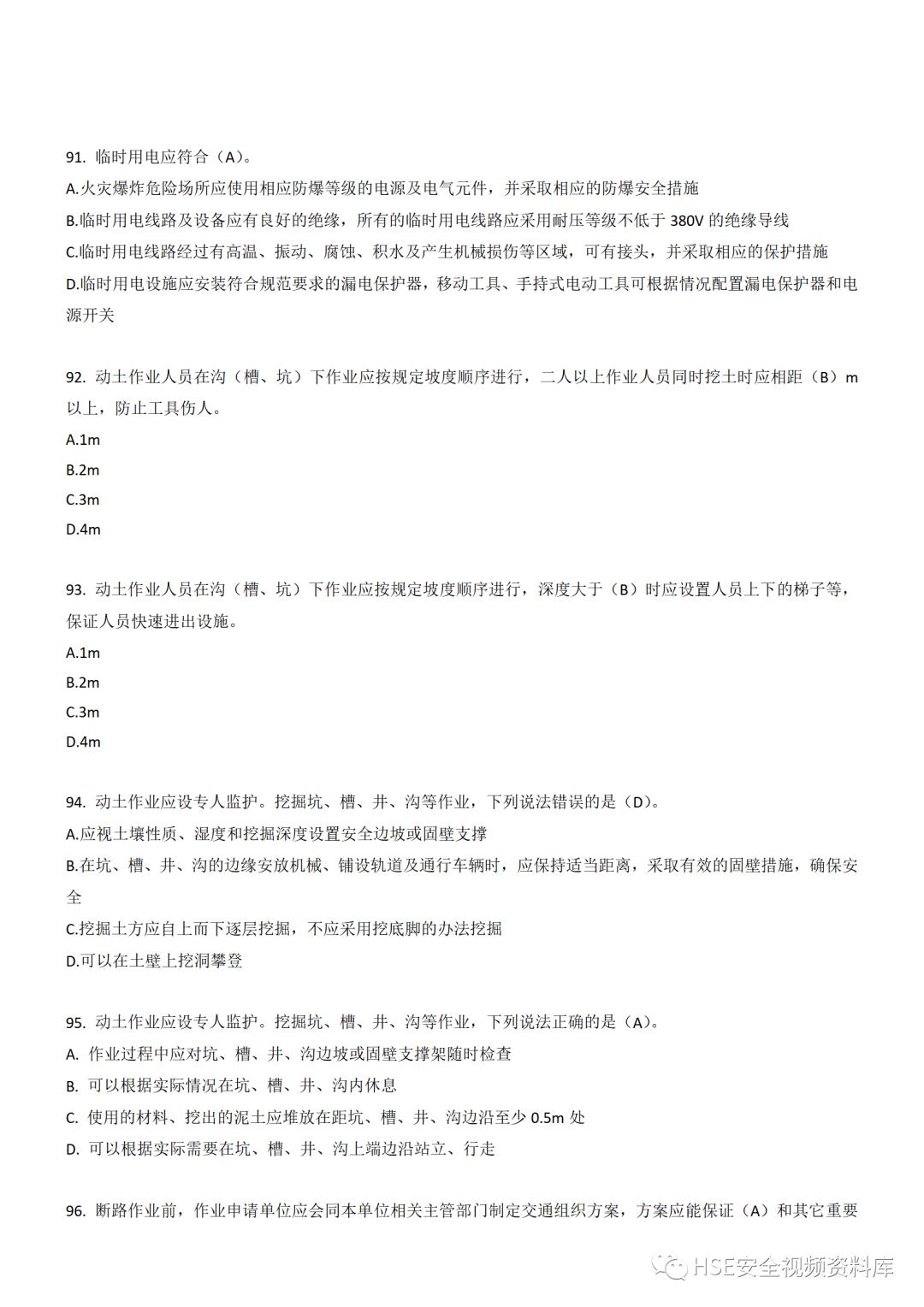 Word|【题库】250道！八大特殊作业安全试题