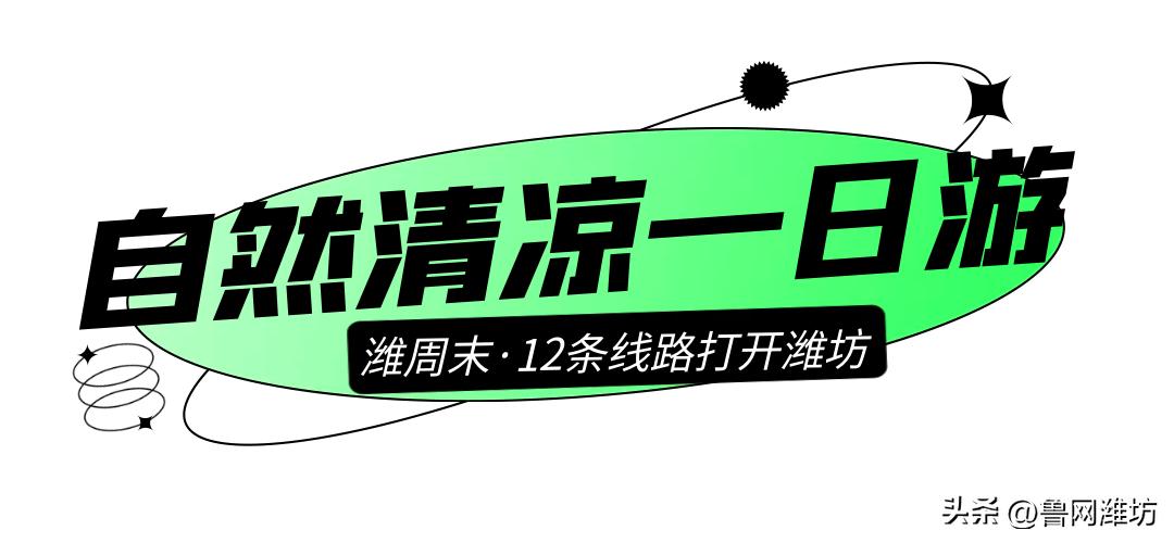 潍坊周边清凉二日游,潍坊2-3天旅游最佳方案