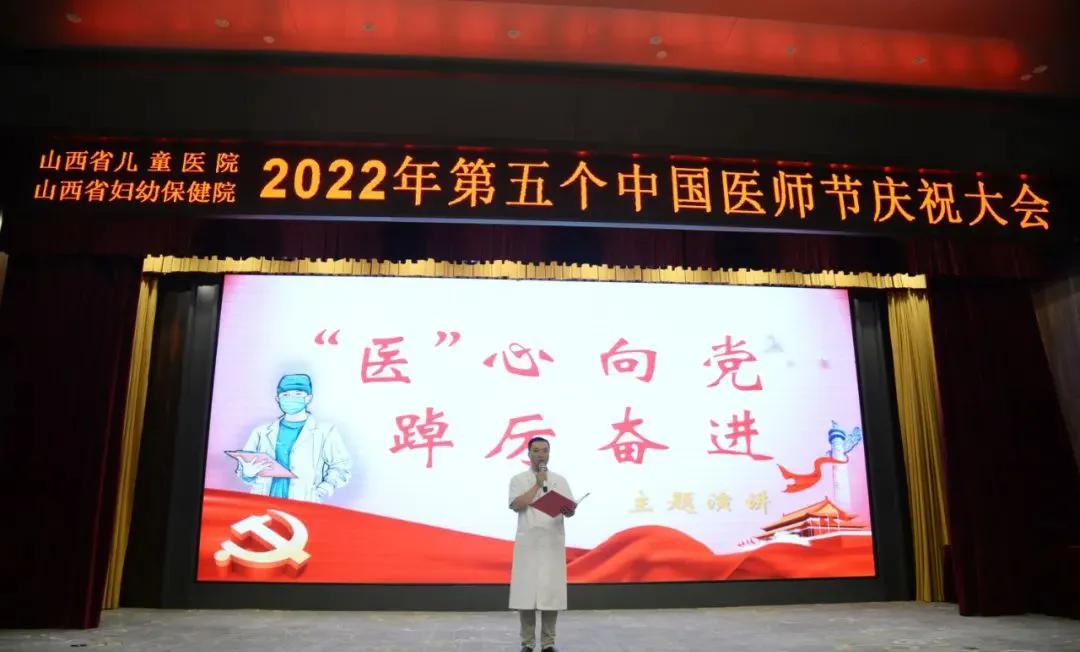 山西省儿童医院（山西省妇幼保健院）召开2022中国医师节庆祝大会