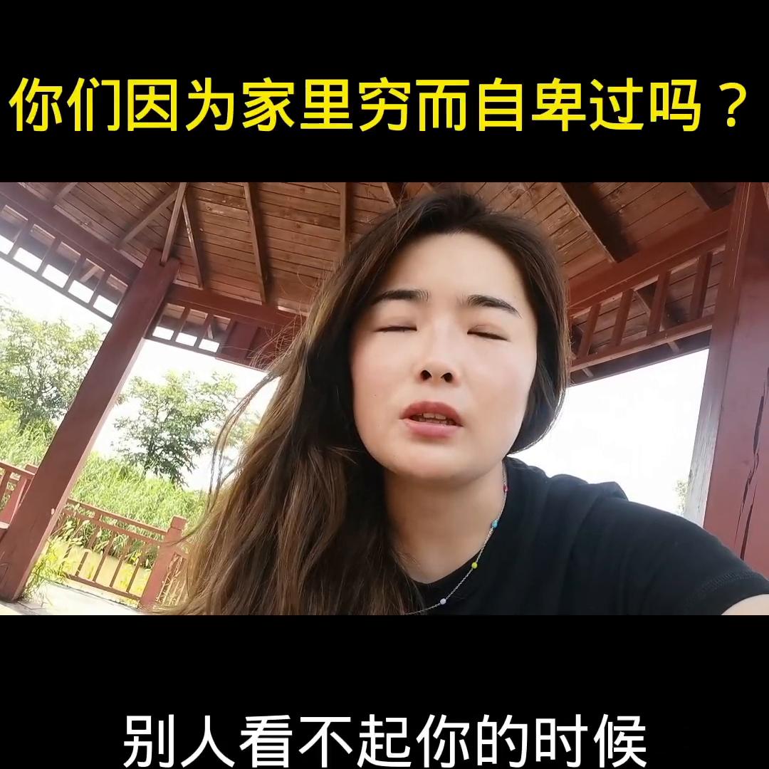 你会为家里穷而自卑吗,父母从小灌输家里穷很自卑