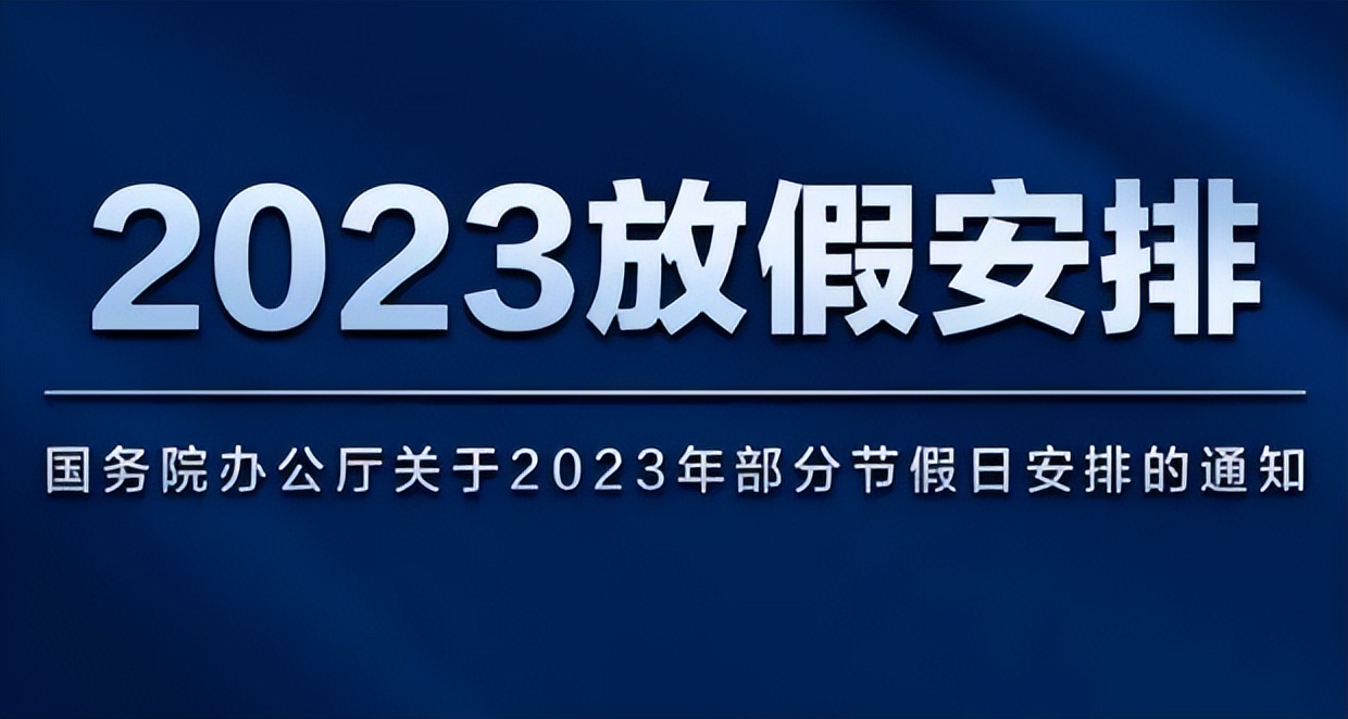 2023年放假安排来了/郑州市主城区发热门诊名单/郑州逐步告别健康码/郑州市人大常委会通过一批人事任免