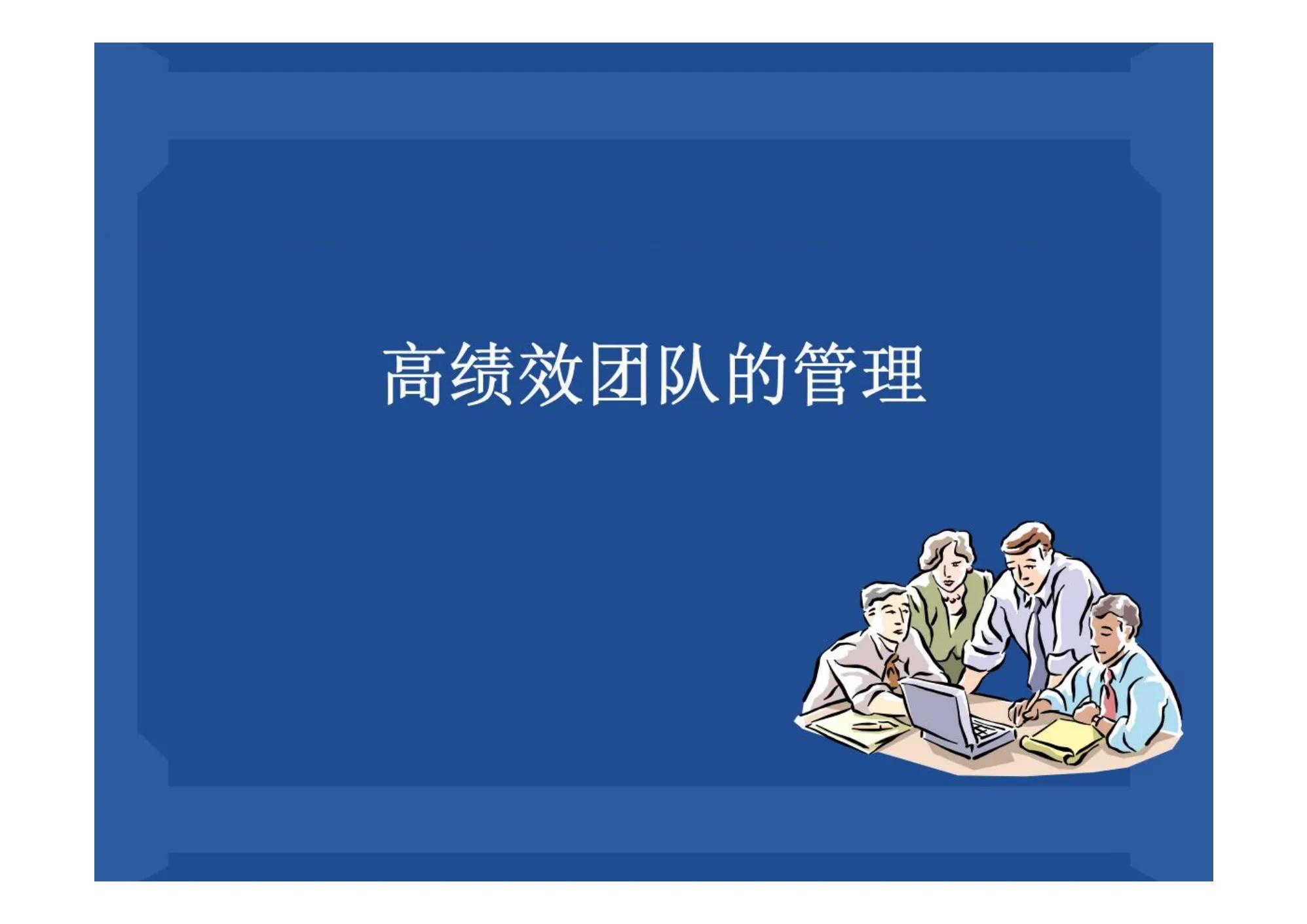管理必背45个高绩效团队口诀表,如何提升团队管理能力ppt
