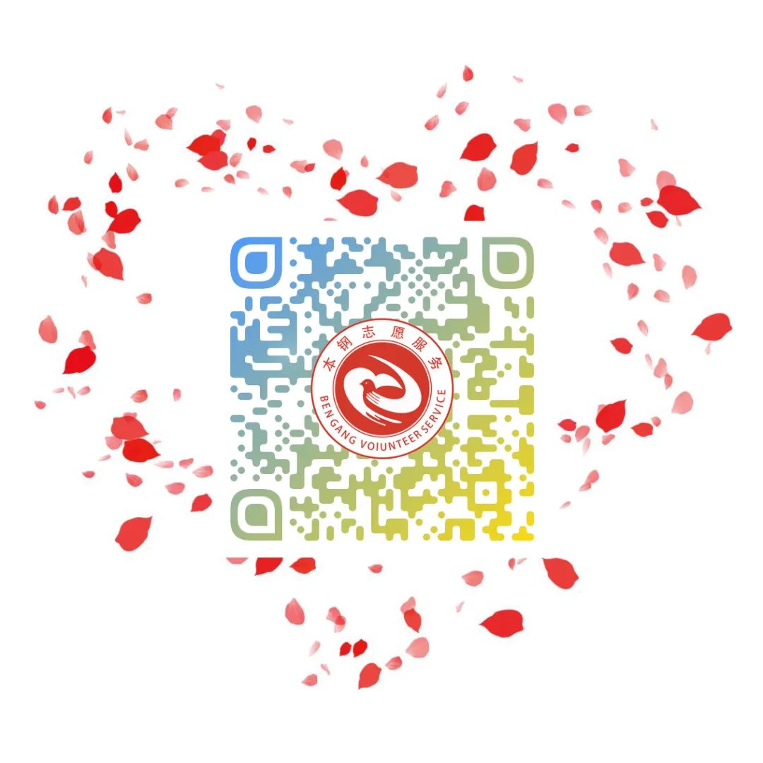 本钢志愿者招募令